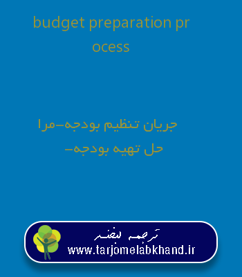 budget preparation process به فارسی